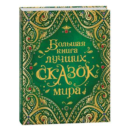 Книга Росмэн Большая книга лучших сказок мира