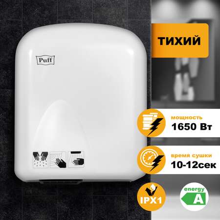 Электросушитель PUFF для рук 165