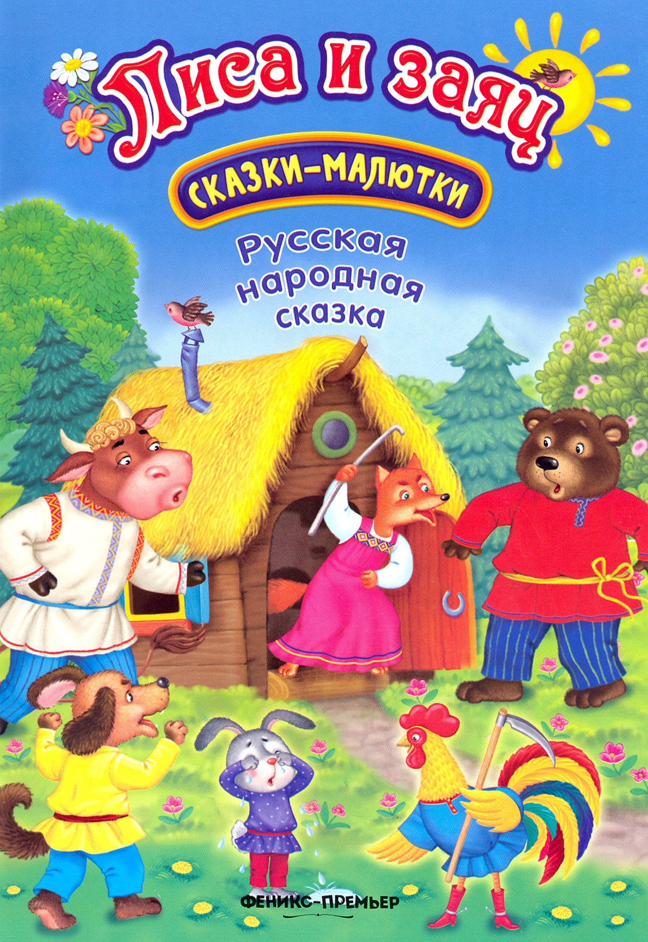 Книга Стрекозa Лиса и заяц сказка-малютка - фото 1