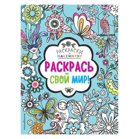 Книга Эксмо Раскрась свой мир!