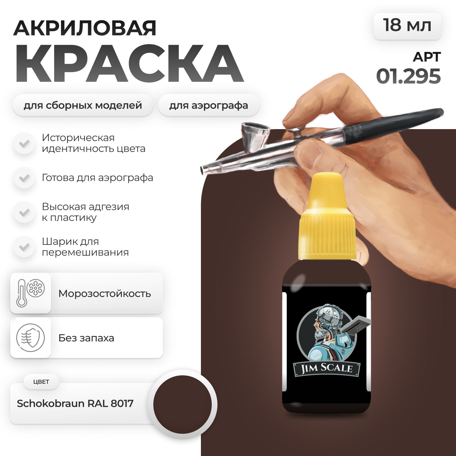 Акриловая краска для сборных моделей Jim Scale Schokobraun RAL 8017 01.295 - фото 1