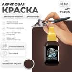 Акриловая краска для сборных моделей Jim Scale Schokobraun RAL 8017
