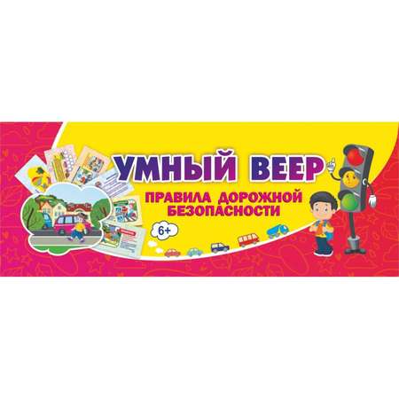 Касса-веер Учитель Правила дорожной безопасности