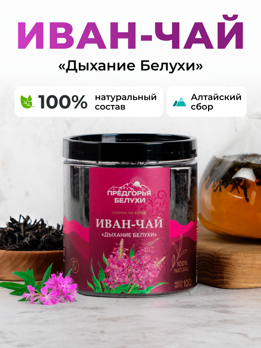 Напиток чайный Предгорья Белухи Иван чай ферментированный Дыхание Белухи 100 г - фото 1