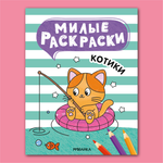 Книга МОЗАИКА kids Милые раскраски Котики