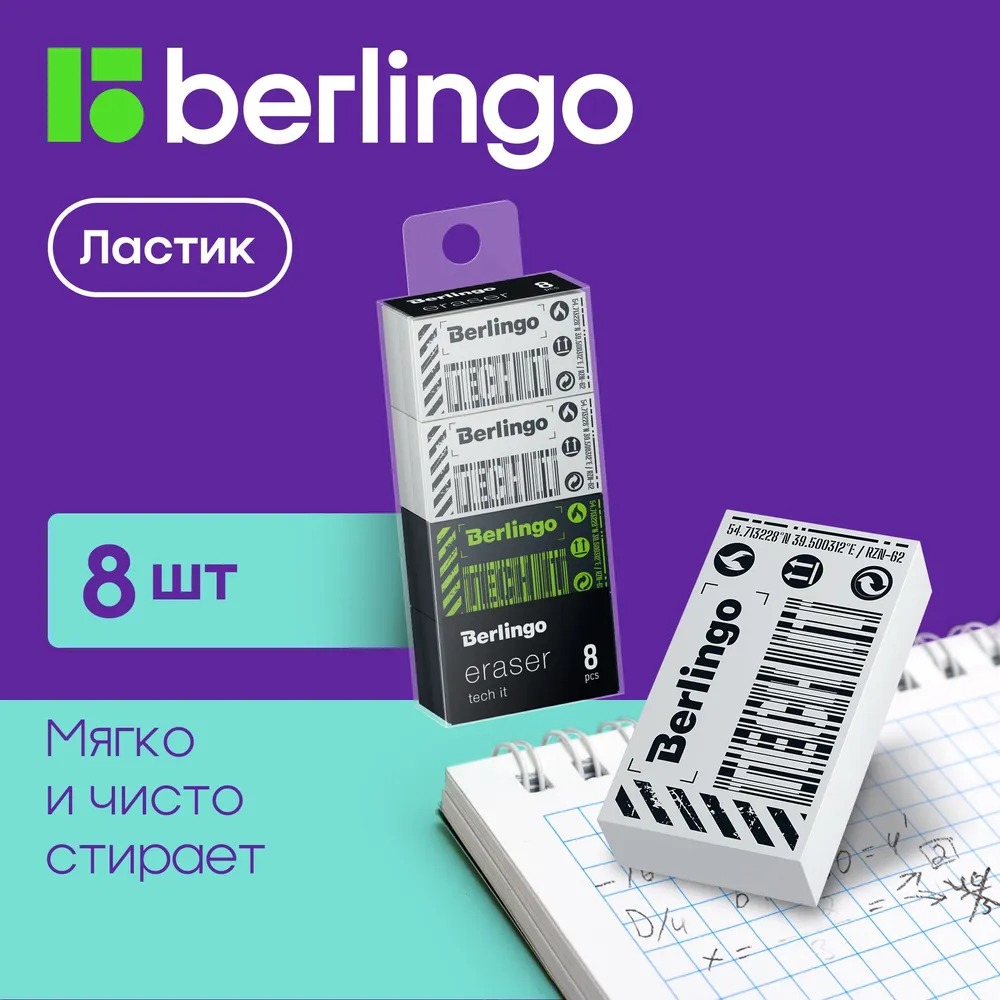 Ластик BERLINGO 8 шт. - фото 1