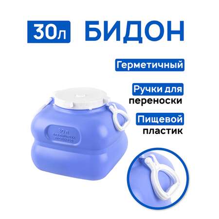Фляга-бидон El Casa 30 л 49х36.5х32.5 см Гранде с ручками. голубая