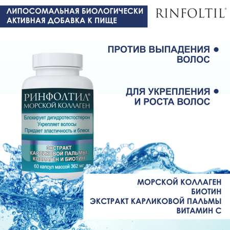 БАД Ринфолтил БАД Морской Коллаген для роста волос 362 мг №60 капсул