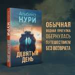 Книга Эксмо Девятый день