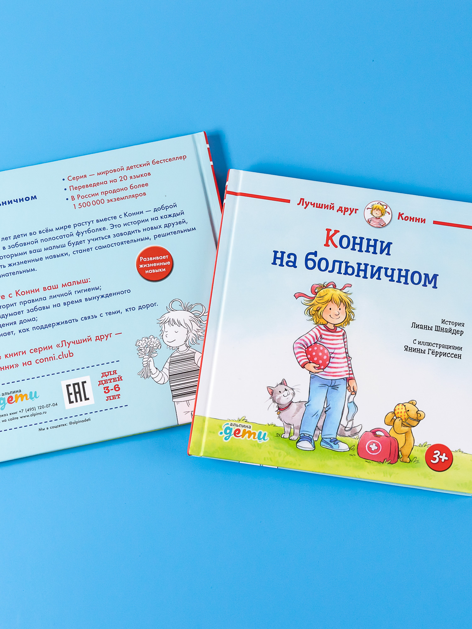 Книга Альпина. Дети Конни на больничном - фото 3