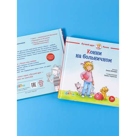 Книга Альпина. Дети Конни на больничном