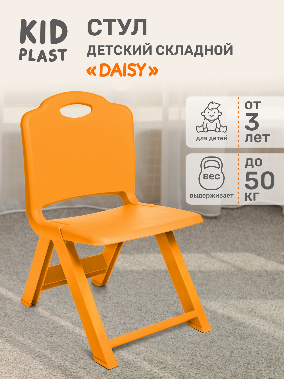 Стул детский складной KidPlast Daisy оранжевый - фото 1