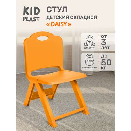 Стул детский складной KidPlast Daisy оранжевый