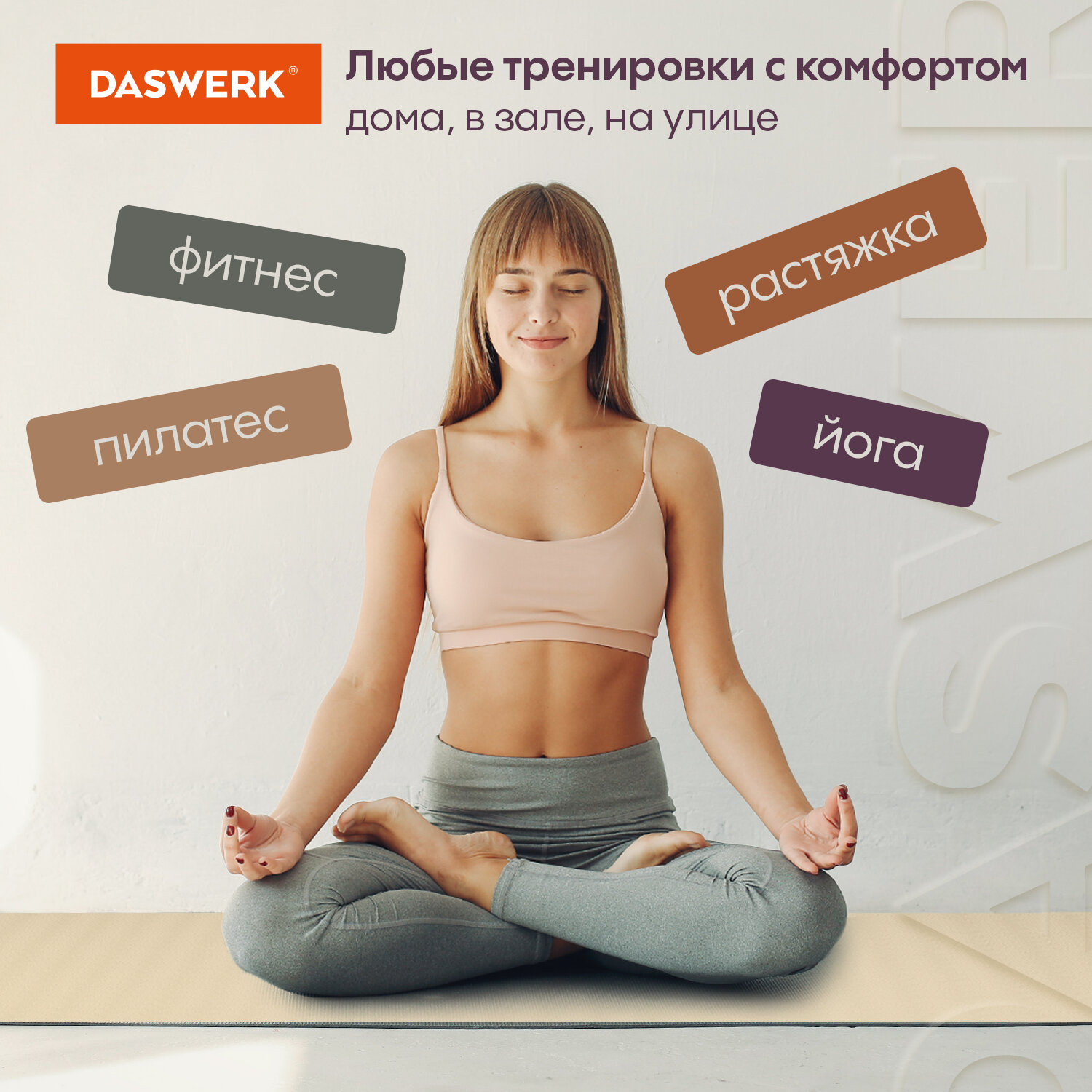 Коврик DASWERK для йоги и фитнеса нескользящий спортивный - фото 9