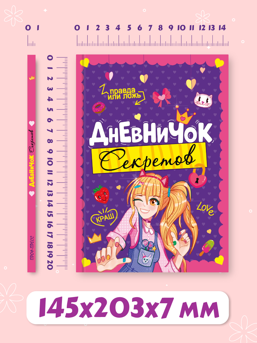 Личный дневник Проф-Пресс для девочек. Дневничок секретов. А5. Девочка подмигивает - фото 5