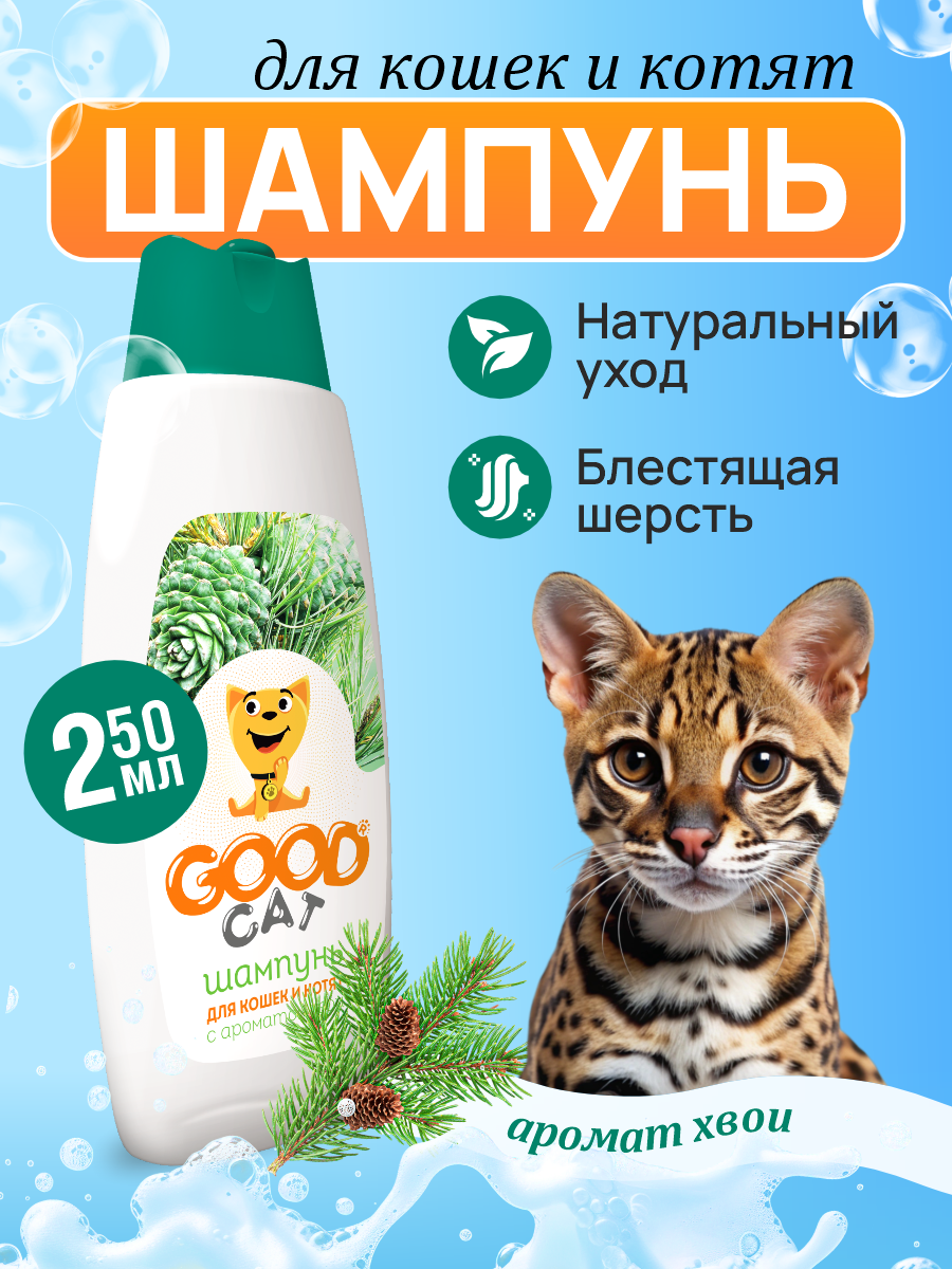 Шампунь для кошек и котят GOODR Cat с ароматом хвои 250 мл - фото 1