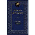 Книга АЗБУКА Мировая классика Булгаков М Собачье сердце