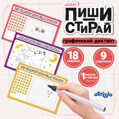 Карточки Attivio Пиши стирай Графический диктант 9 карточек 05648