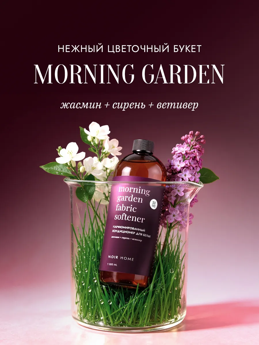 Кондиционер SEPTIVIT NOIR HOME Morning Garden 1 л - фото 4