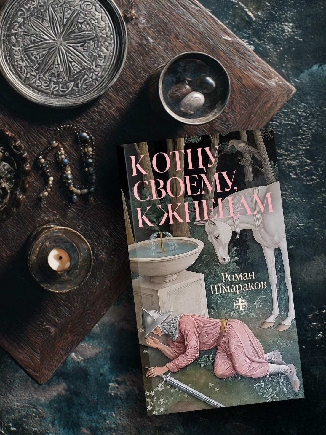 Книга АЗБУКА Азбука.Голоса. Шмараков Р. К отцу своему, к жнецам - фото 7