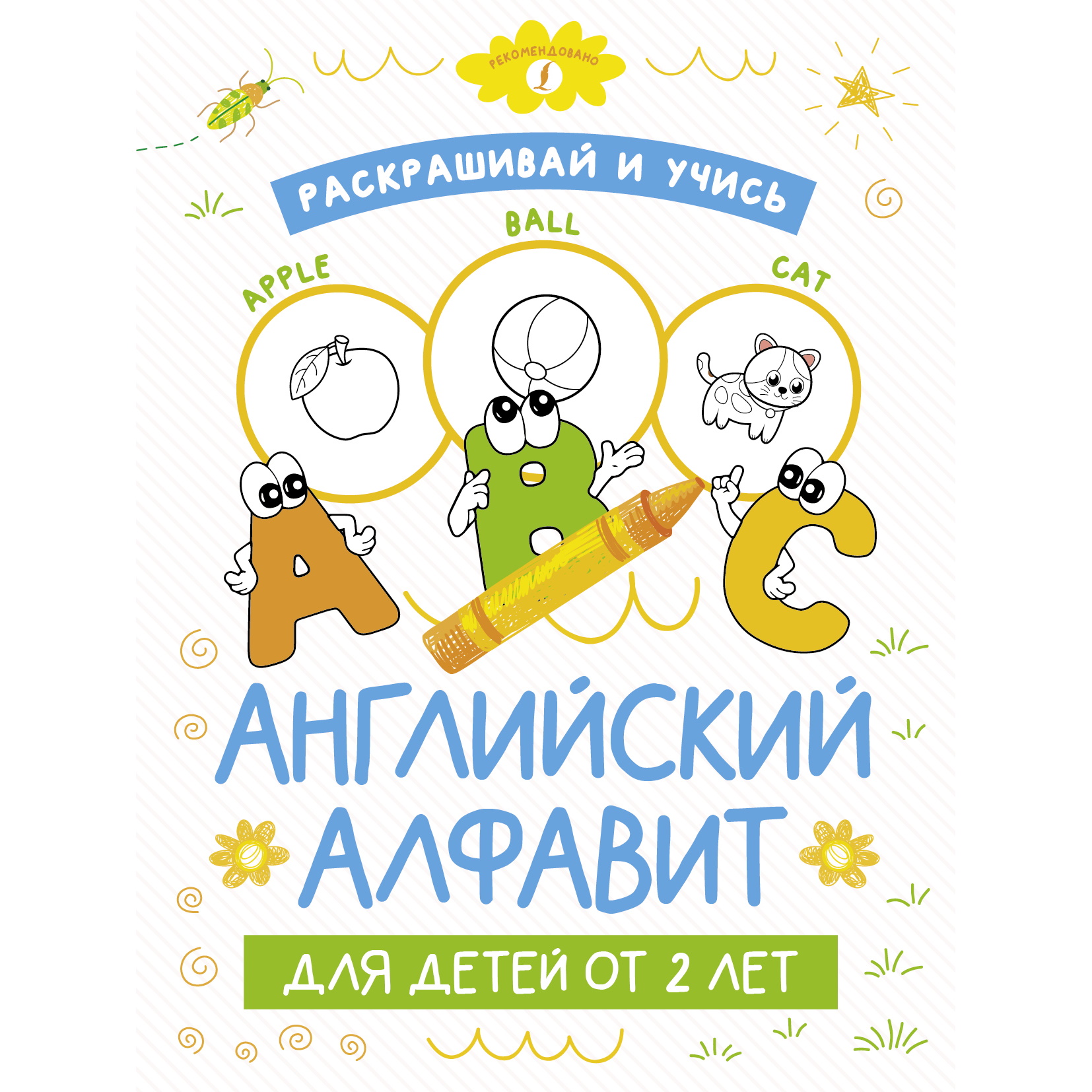 Книга Раскрашивай и учись Английский алфавит для детей от 2лет - фото 1