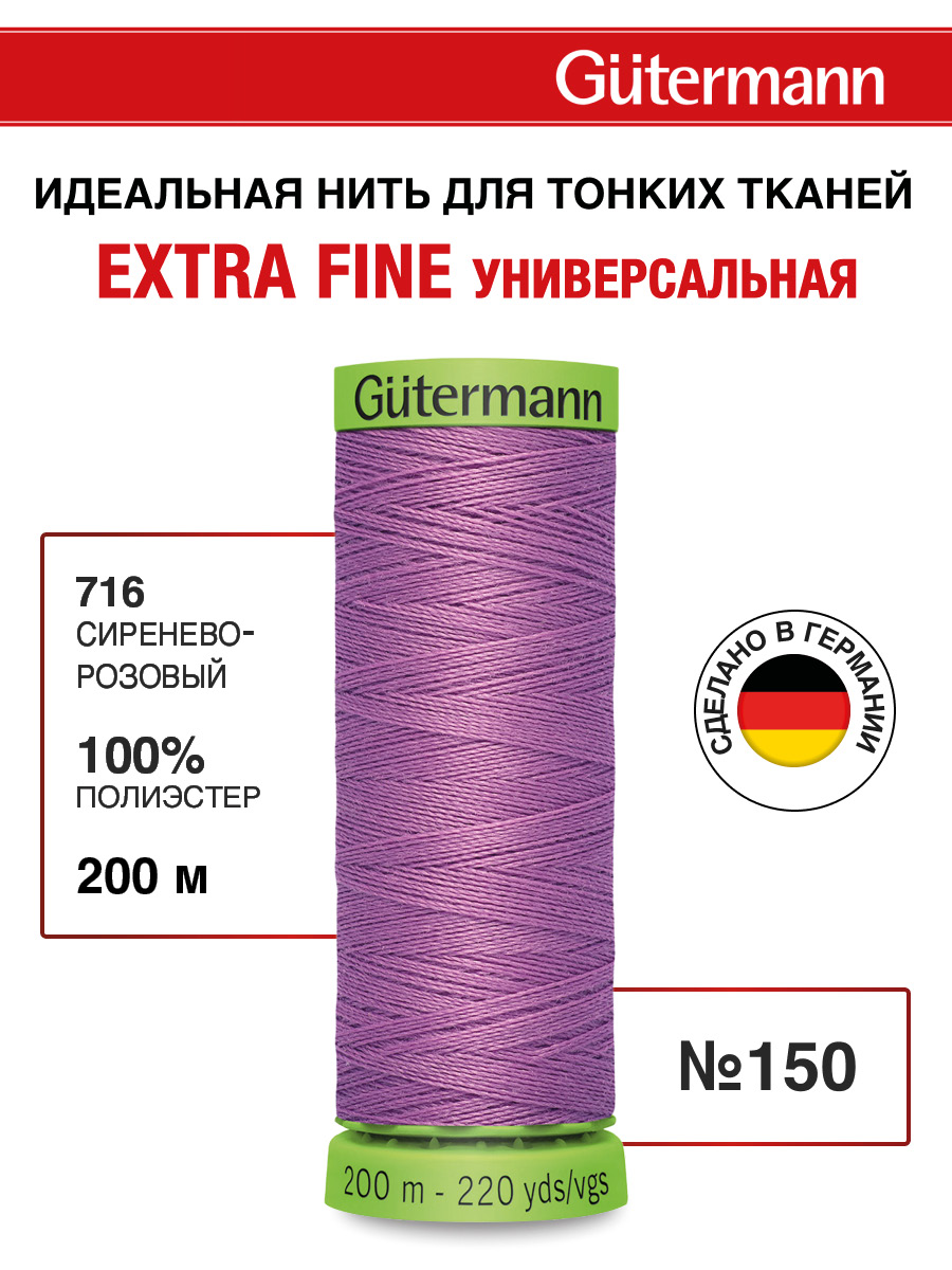 Нитки для шитья тонких тканей Guttermann 200м цвет 716 - фото 1
