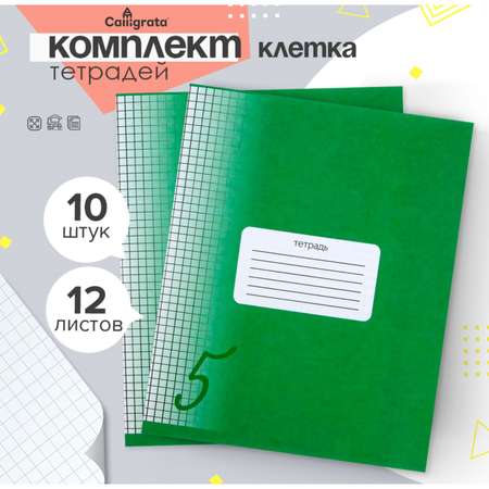 Тетрадь Calligrata клетка 12 лист. 10 шт.