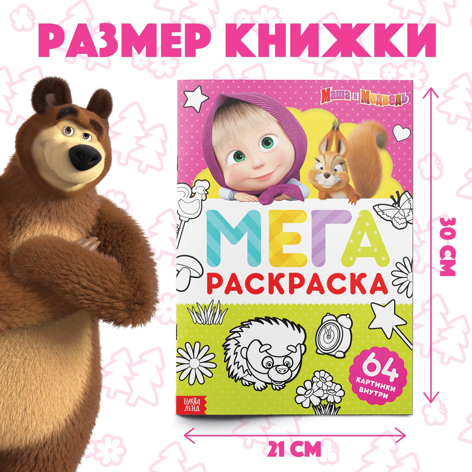 Раскраска Маша и медведь 64 стрА4«МЕГА большая» «Маша и Медведь» - фото 2