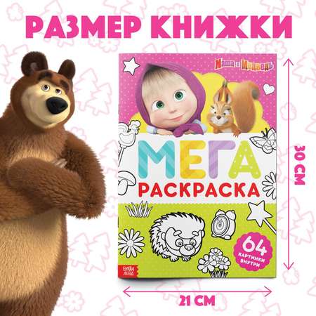 Раскраска Маша и медведь 64 стрА4«МЕГА большая» «Маша и Медведь»