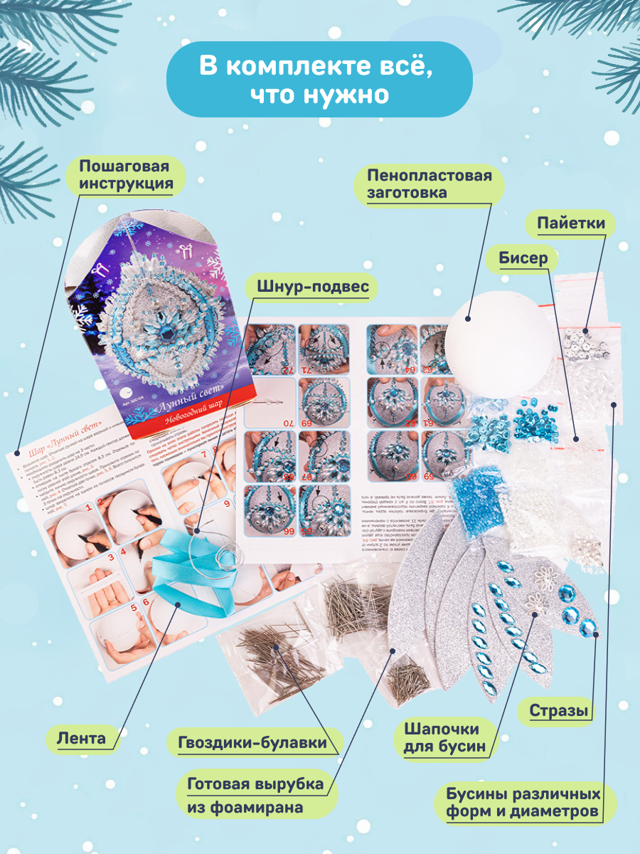 Набор Волшебная мастерская новогодний шар из пайеток Лунный свет - фото 4