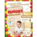 Подгузники Huggies Elite Soft 4 (8-14 кг) 54 шт.