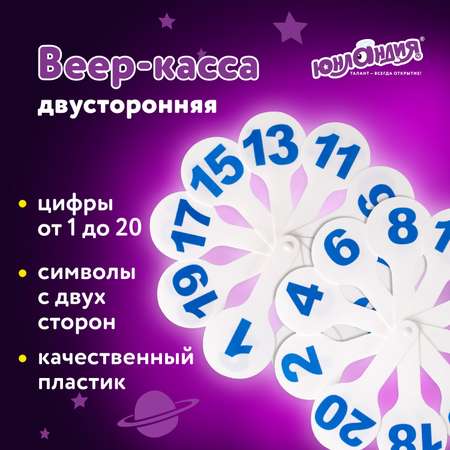 Касса-веер Юнландия Цифры