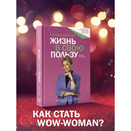 Книги АСТ Жизнь в свою пользу: фокус на себе