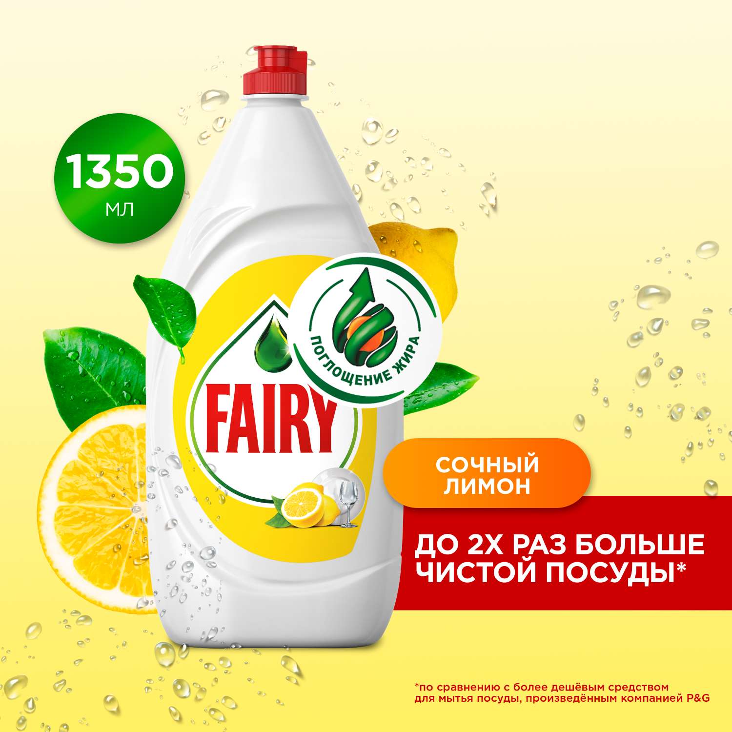 Средство для мытья посуды Fairy Сочный лимон 1350мл - фото 2