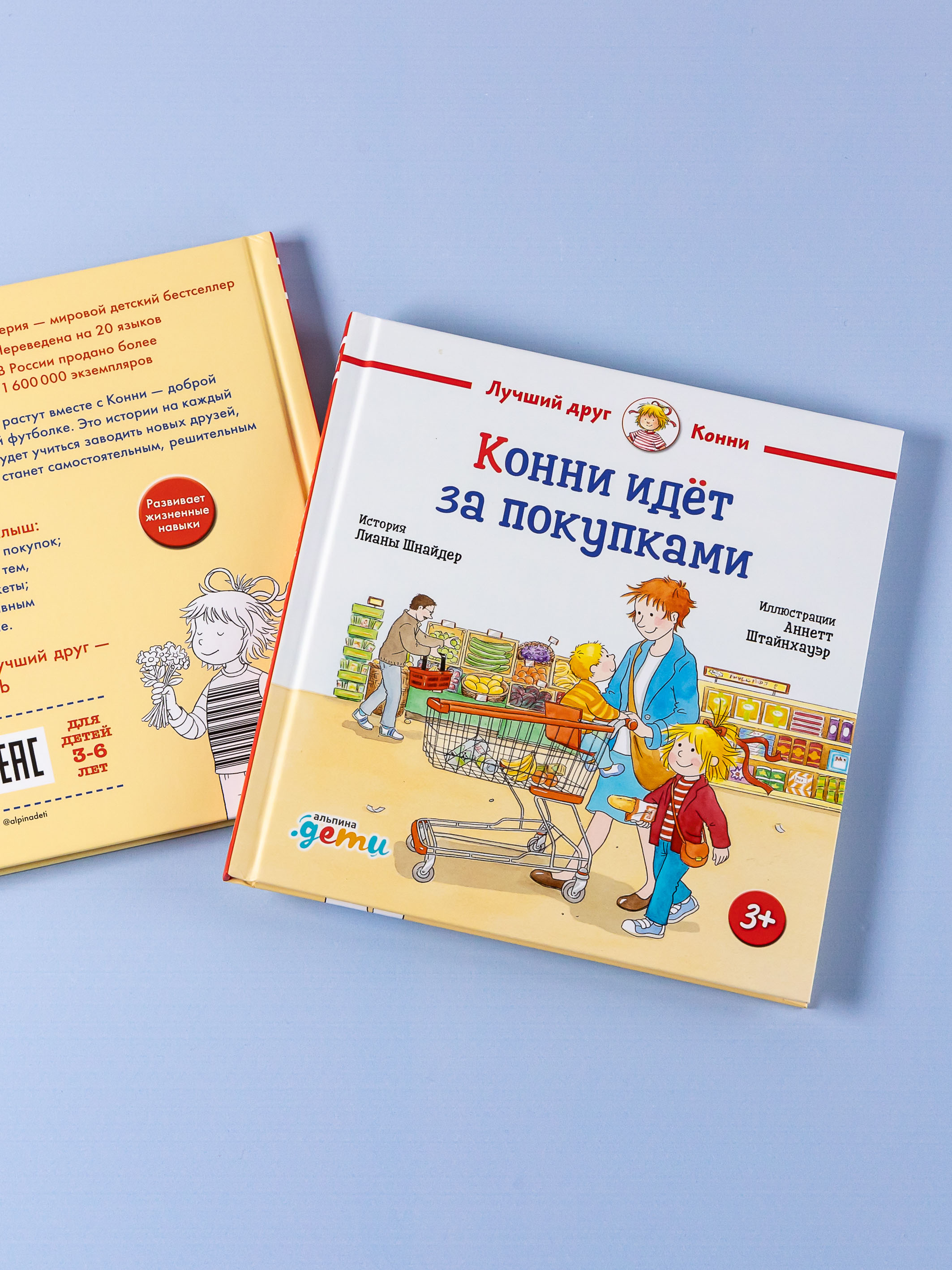 Книга Альпина. Дети Конни идёт за покупками - фото 3
