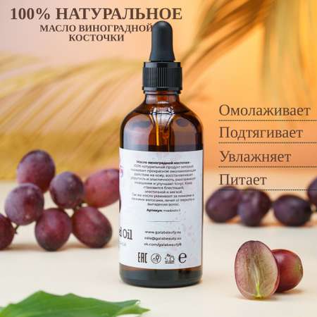Масло Galabeauty Виноградной косточки 100 мл