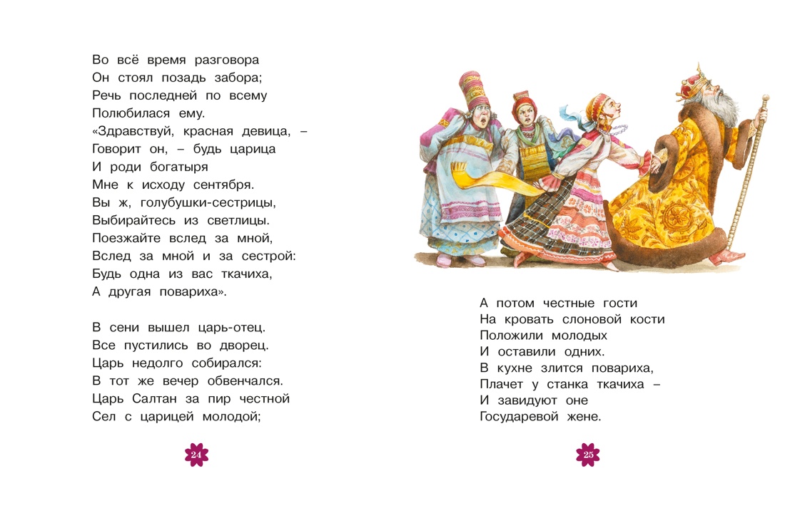 Книга Махаон Люблю читать Пушкин А Сказки - фото 14
