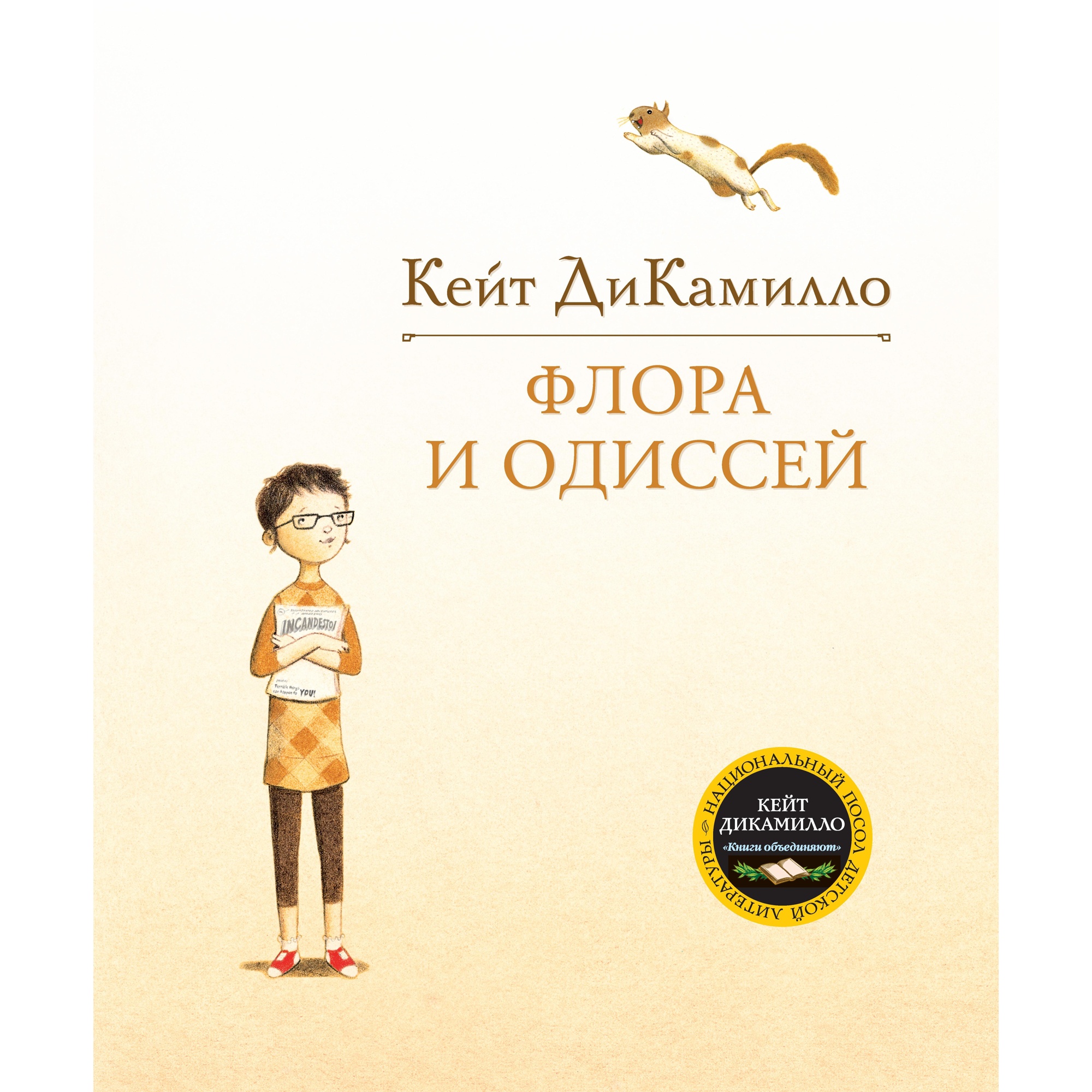 Книга МАХАОН Флора и Одиссей ДиКамилло К. - фото 1