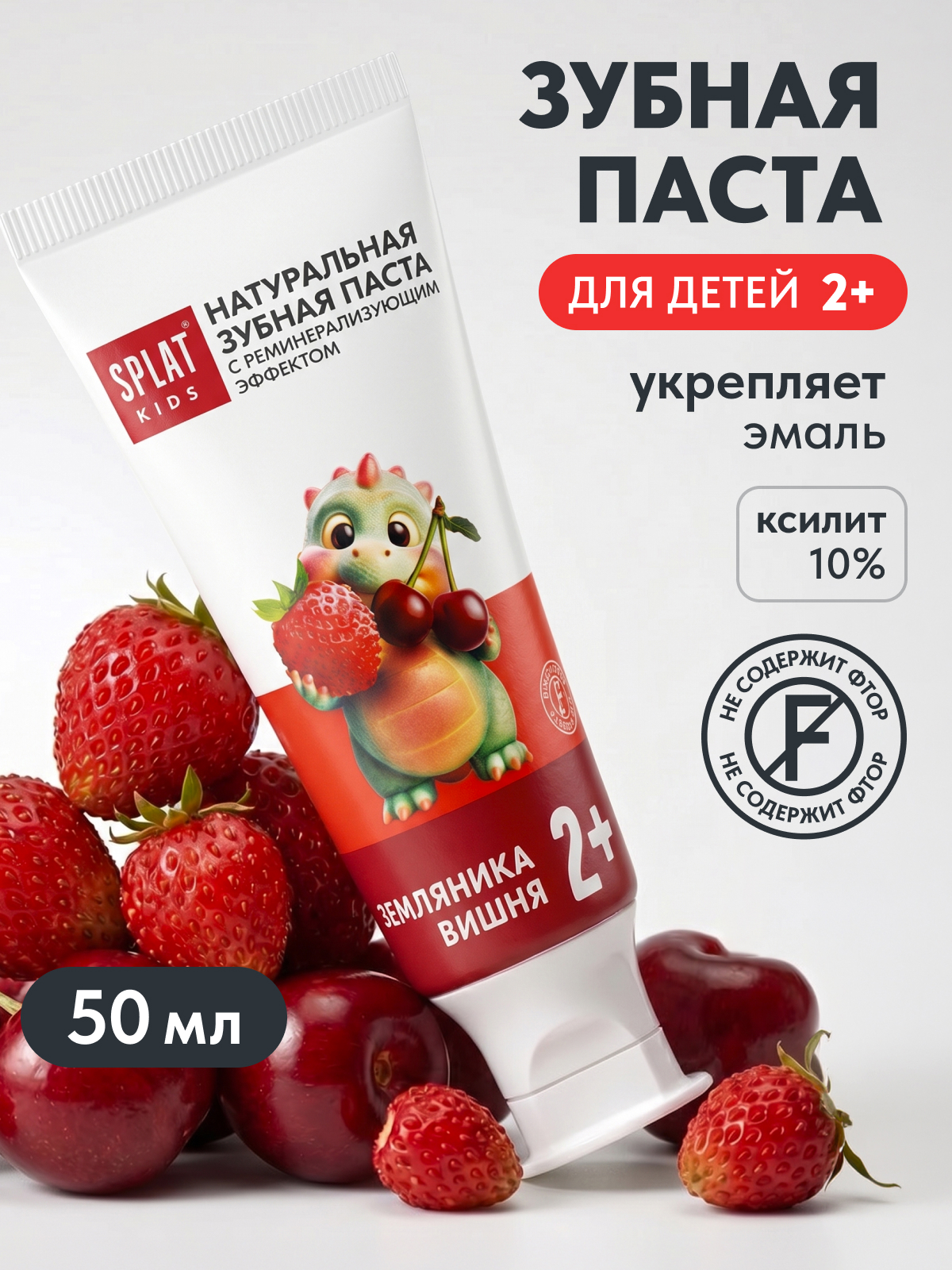 Изображение товара Детская зубная паста Splat Kids Земляника-Вишня 75 мл для детей 2-6 лет