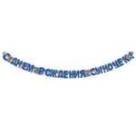 Гирлянды HAPPY С Днём Рождения