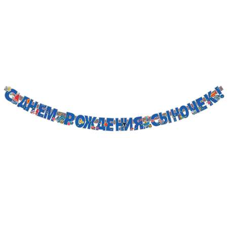 Гирлянды HAPPY С Днём Рождения