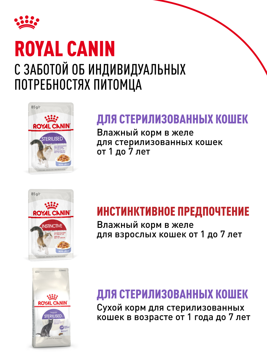 Корм для кошек ROYAL CANIN 85г*10шт Instinctive/Sterilised - фото 9