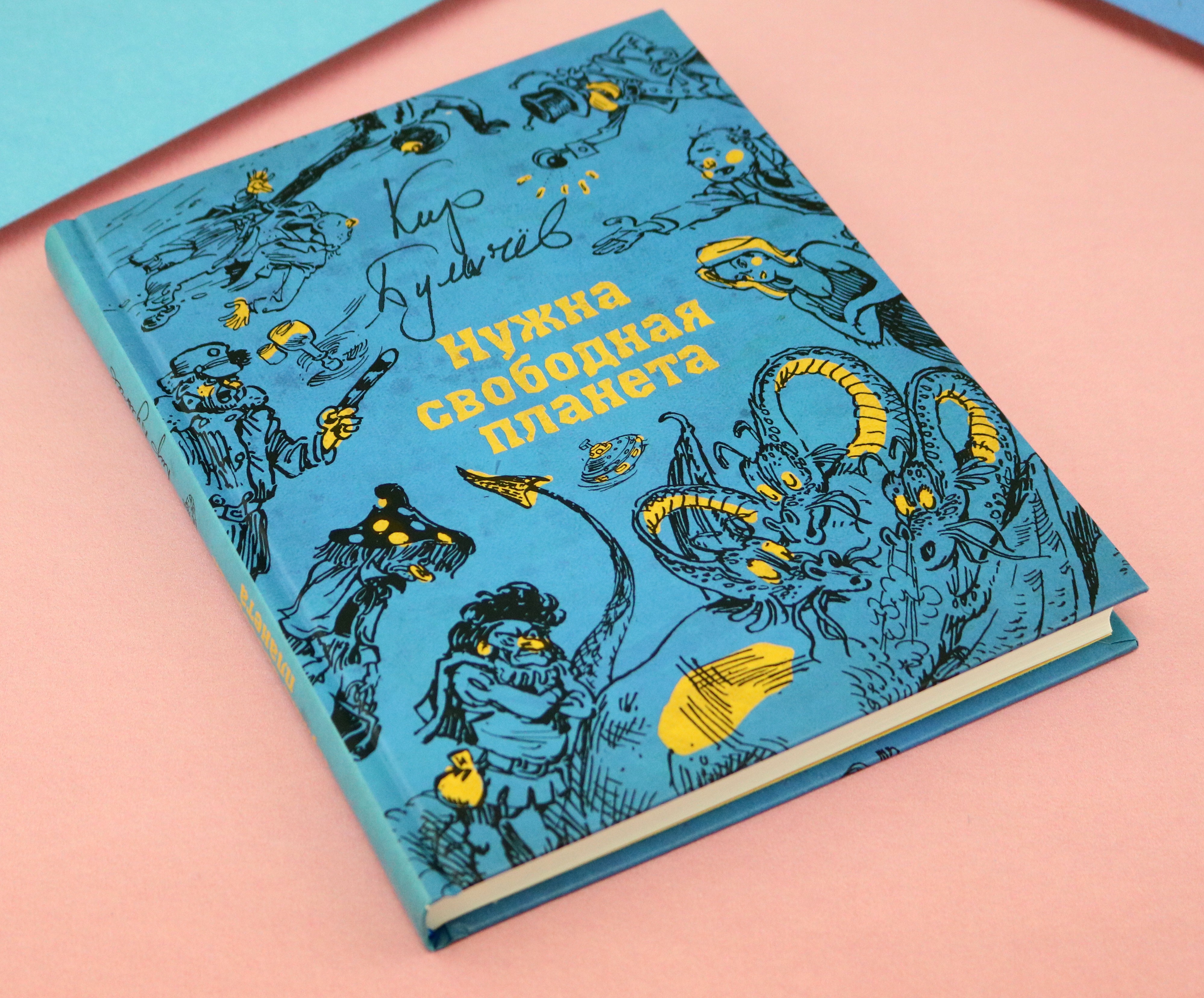 Книга Стрекозa Нужна свободная планета - фото 11