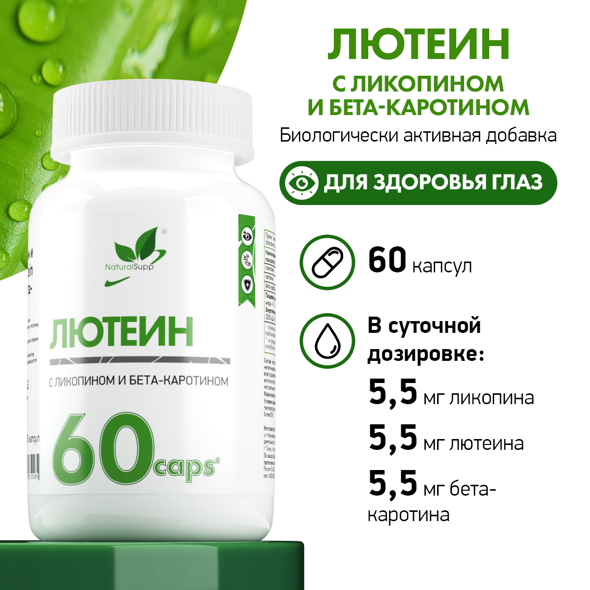 БАД Лютеин с Ликопином и Бета-каротином NaturalSupp Антиоксидант Для здоровья глаз 60 капсул - фото 2