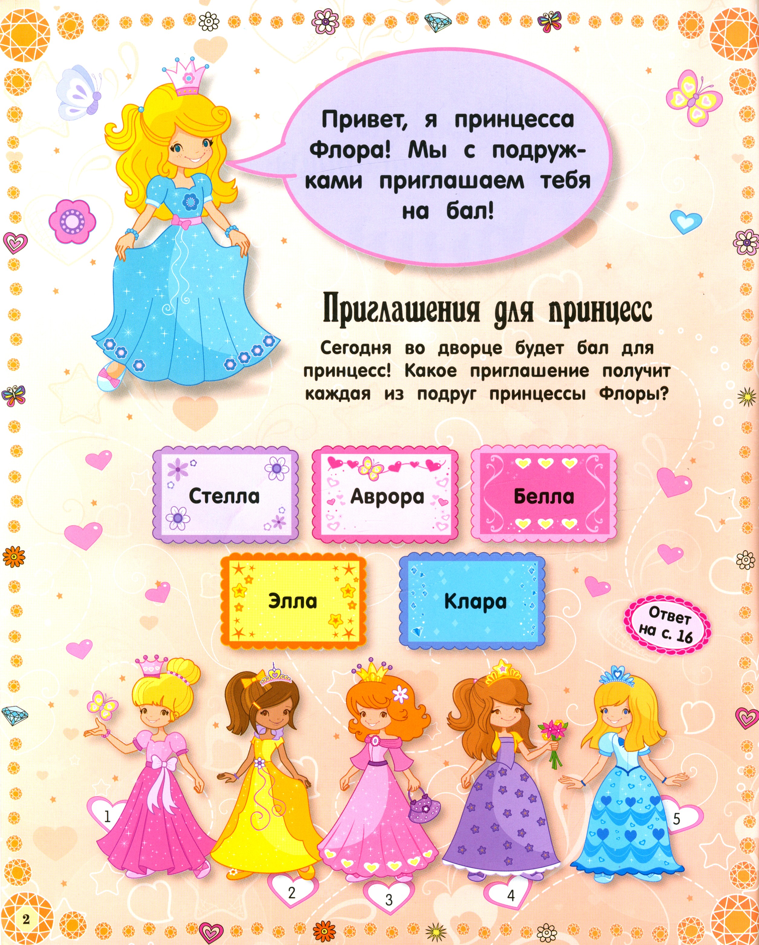Книга Лабиринт Умницы-красавицы Принцессы - фото 2