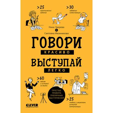 Книга Clever Издательство Говори красиво выступай легко