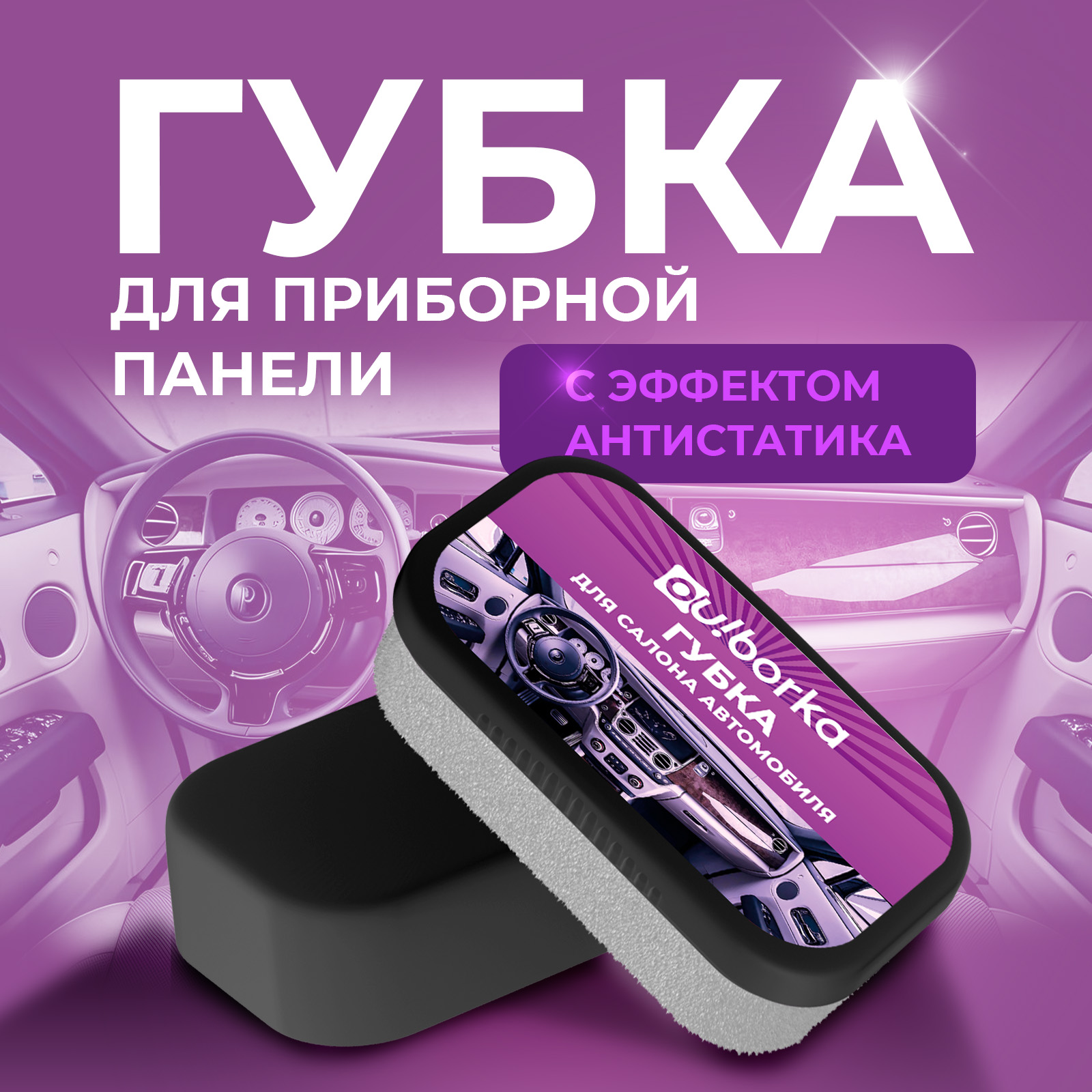 Губка для полировки салона Ou!borka для пластика - фото 1