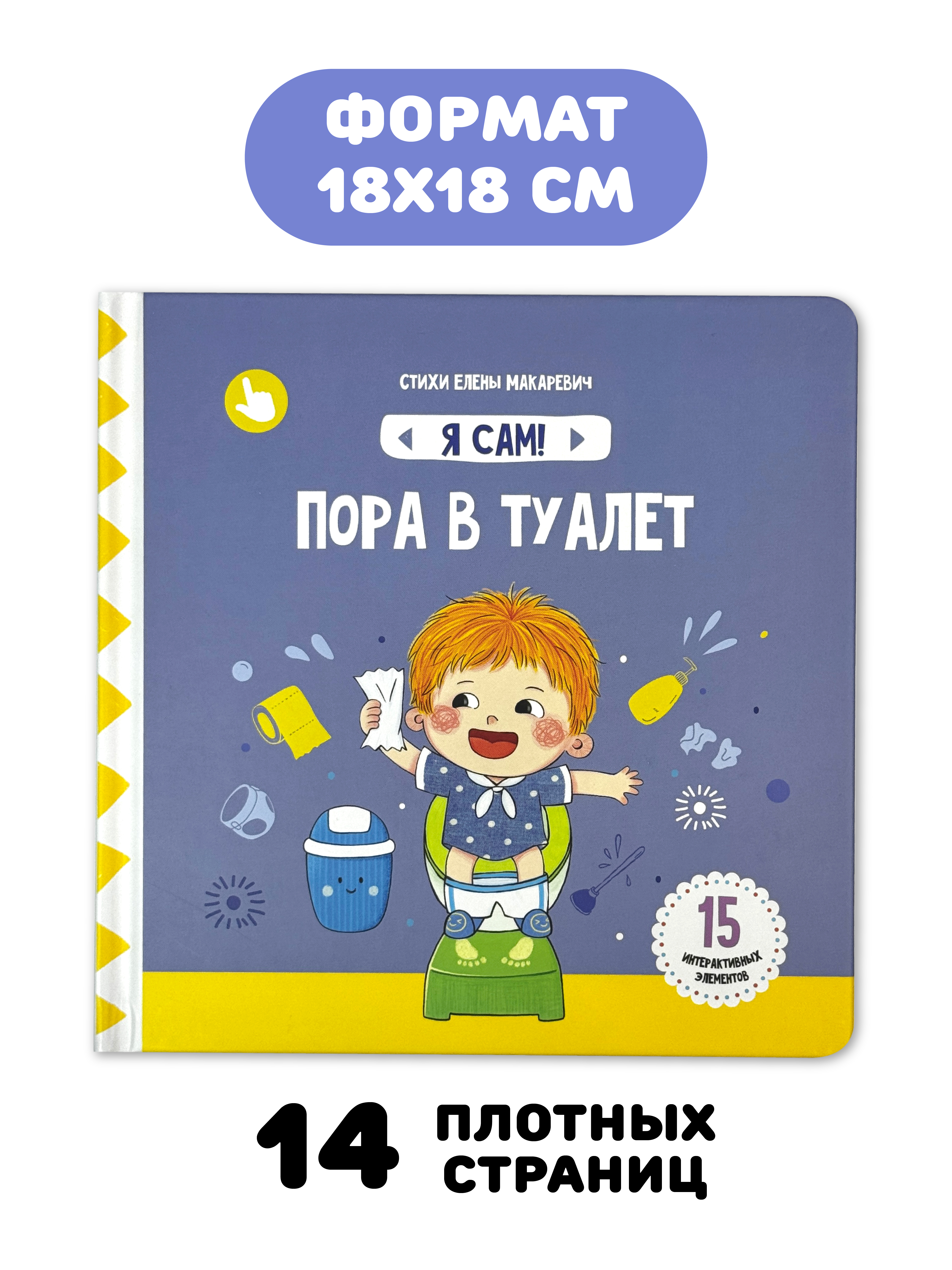 Книга игрушка для малышей Счастье внутри с подвижными элементами и окошками Пора в туалет - фото 3