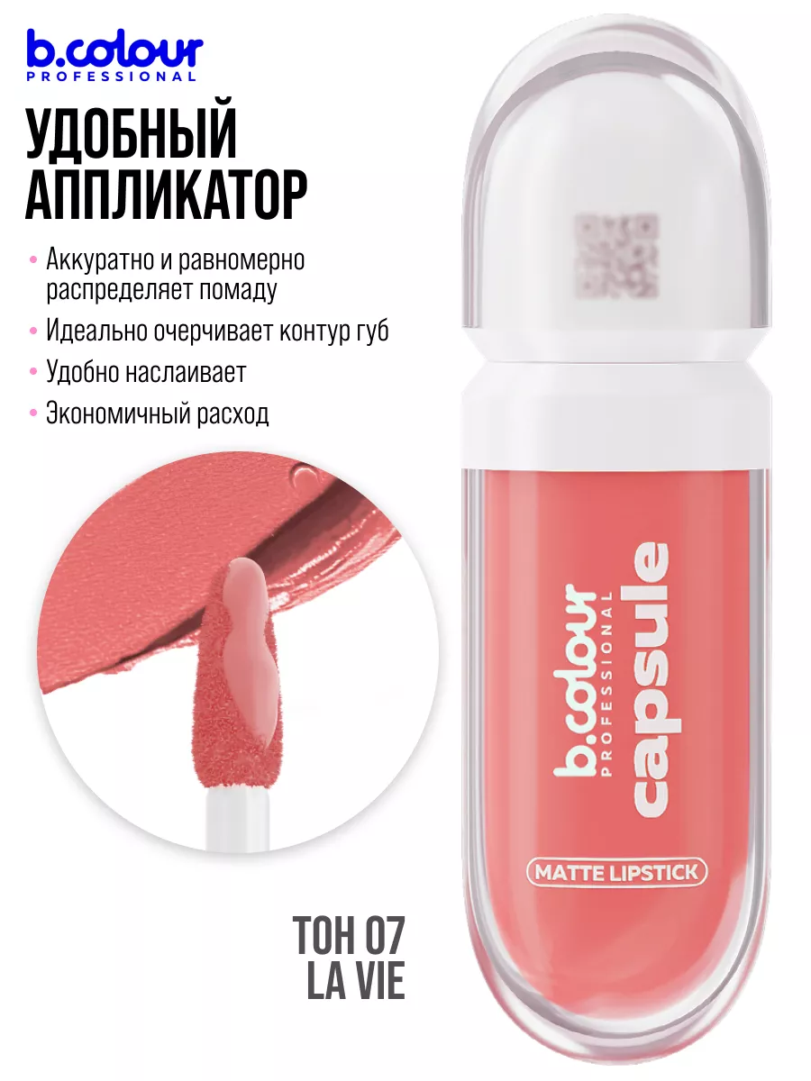 Помада B.COLOUR PROFESSIONAL CAPSULE 07 La vie - фото 8