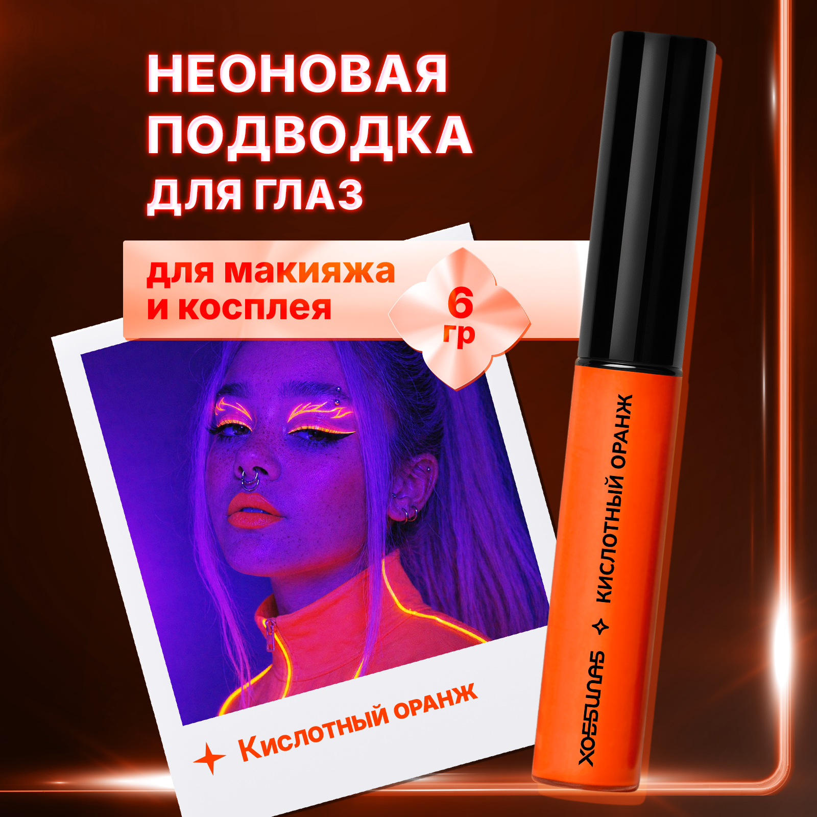 Цветная неоновая подводка для стрелок ХОББИЛАБ кислотный оранж с кисточкой 6 г - фото 1
